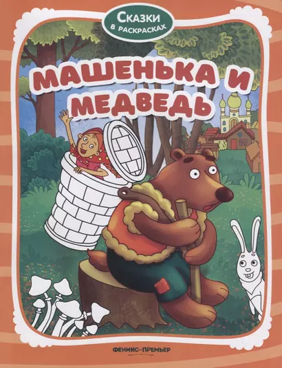 Машенька и медведь - фото 1