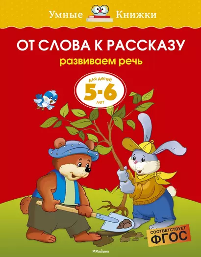 От слова к рассказу (5-6 лет) - фото 1