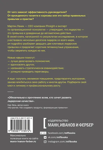Привычки лидера. Самые важные навыки за несколько минут в день - фото 2