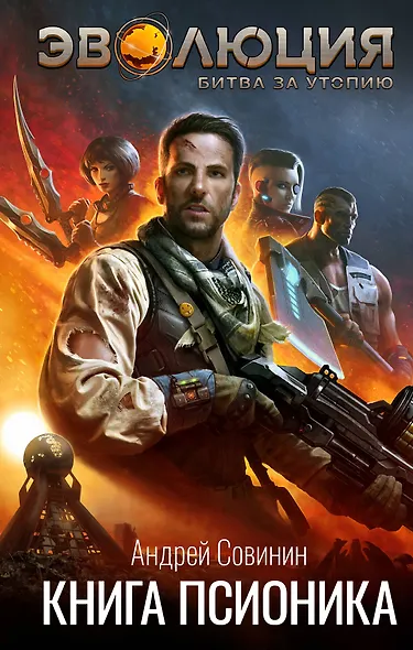 Эволюция: Битва за Утопию. Книга псионика - фото 1