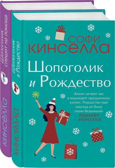 Две книги о любимом Шопоголике: Шопоголик и Рождество. Шопоголик спешит на помощь (комплект из 2 книг) - фото 2