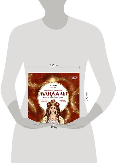 Мандалы. Путь к женской силе. Архетипы, любовь к себе, интуиция - фото 6
