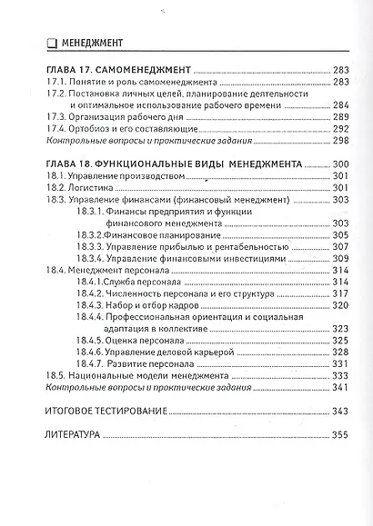 Менеджмент : учебное пособие для бакалавров - фото 4