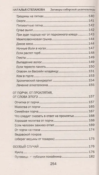 Заговоры сибирской целительницы - фото 6