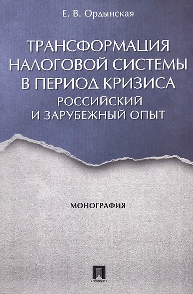 Трансформация налоговой системы в период кризиса. Российский и зарубежный опыт. Монография. - фото 1