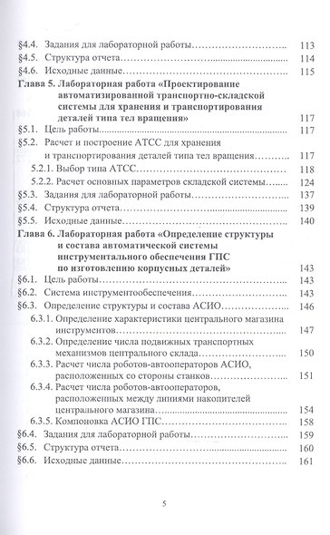 Автоматизация производственных процессов в машиностроении. Исследование автоматизированных производственных систем. Лабораторный практикум. Учебное пособие - фото 4