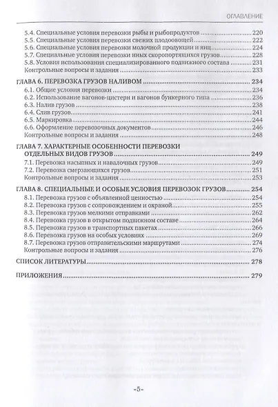 Перевозка грузов на особых условиях (железнодорожный транспорт). Учебник - фото 4