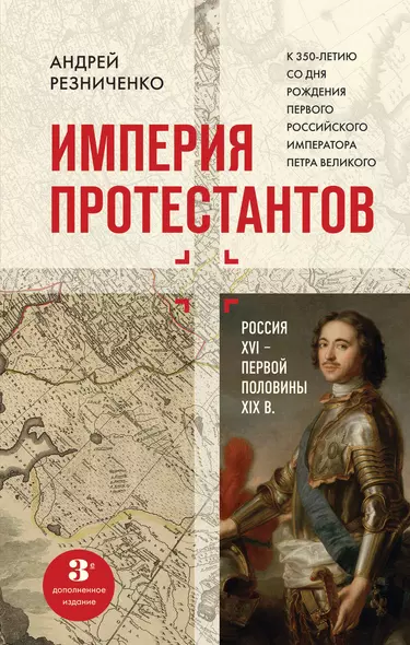 Империя протестантов. Россия XVI – первой половины XIX вв. Третье, дополненное, издание - фото 1