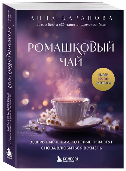 Ромашковый чай. Добрые истории, которые помогут снова влюбиться в жизнь - фото 3