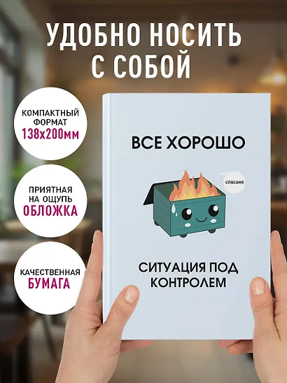 Ежедневник недат. А5 72л "Все хорошо. Ситуация под контролем" - фото 5