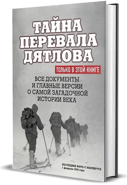 Тайна перевала Дятлова. Все документы и главные версии о самой загадочной истории века. - фото 3