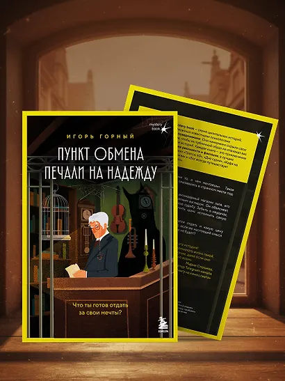 Пункт обмена печали на надежду. Что ты готов отдать за свои мечты? - фото 11