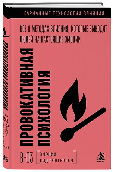Провокативная психология. Все о методах влияния, которые выводят людей на настоящие эмоции - фото 3
