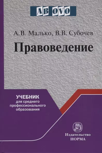 Правоведение. Учебник для среднего профессионального образования - фото 1