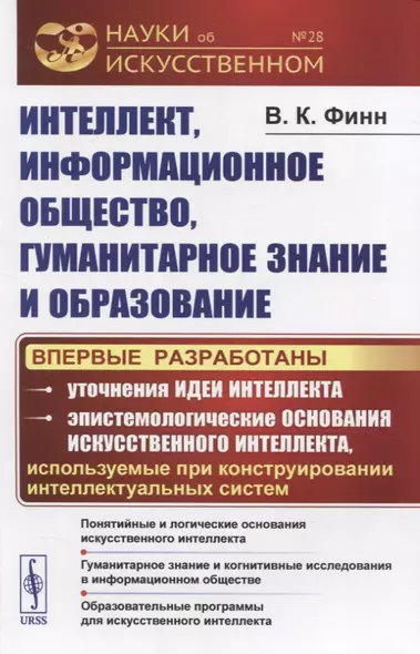 Интеллект, информационное общество, гуманитарное знание и образование - фото 1