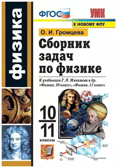 Сборник задач по физике. 10-11 классы. К учебникам Г.Я. Мякишева и др. "Физика. 10 класс", "Физика. 11 класс". - фото 1