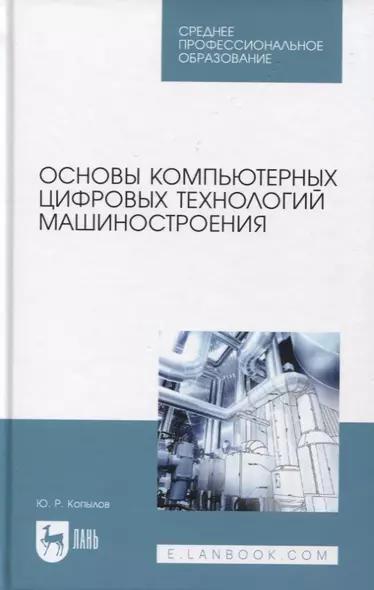 Основы компьютерных цифровых технологий машиностроения - фото 1