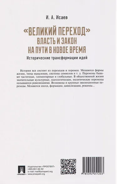 "Великий переход": власть и закон на пути в Новое время. Исторические трансформации идей - фото 2