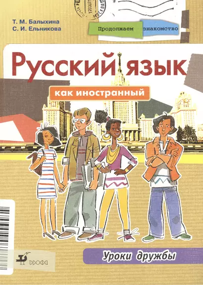 Продолжаем знакомство. Русский язык как иностранный. Уроки дружбы. Учебник. - фото 1