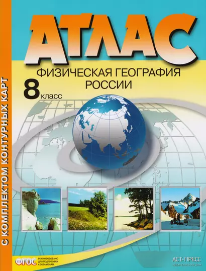 Атлас с комплектом контурных карт. Физическая география России. 8 класс - фото 1