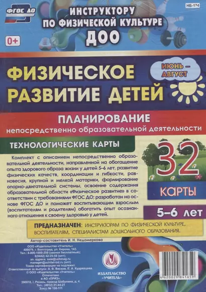 Физическое развитие детей 5-6 лет. Планирование НОД. Технологические карты. Июнь-август - фото 1