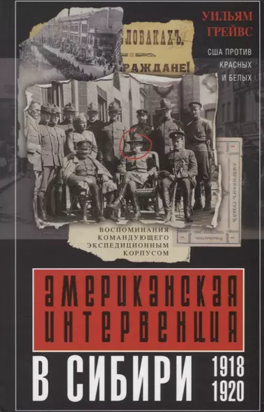 Американская интервенция в Сибири. 1918—1920. Воспоминания командующего экспедиционным корпусом - фото 1