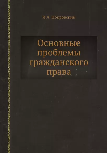 Основные проблемы гражданского права - фото 1