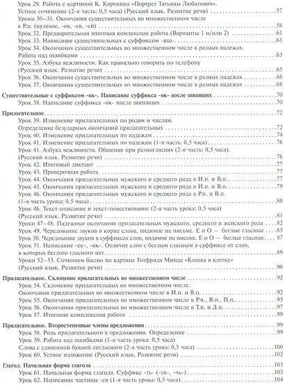 Русский язык 3 кл. Поурочное планирование… Ч.2 Уч.-мет. пос. (+2 изд) (мПерНачШк) Лаврова - фото 3