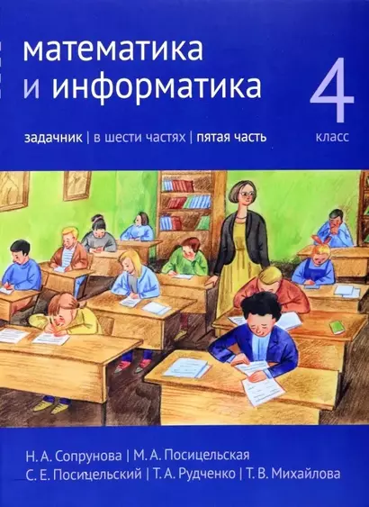 Математика и информатика. 4 класс. Задачник. В шести частях. Часть 5 - фото 1