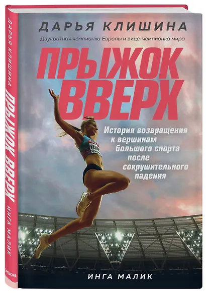Прыжок вверх. История возвращения к вершинам большого спорта после сокрушительного падения - фото 3