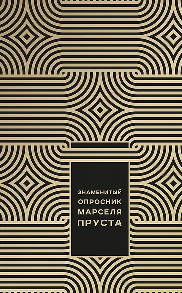 Знаменитый Опросник Марселя Пруста - фото 1