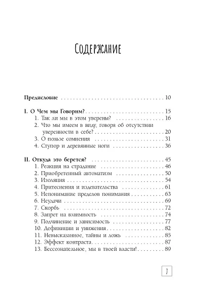 Доверься себе или как сохранять спокойствие и уверенность в любых обстоятельствах - фото 10