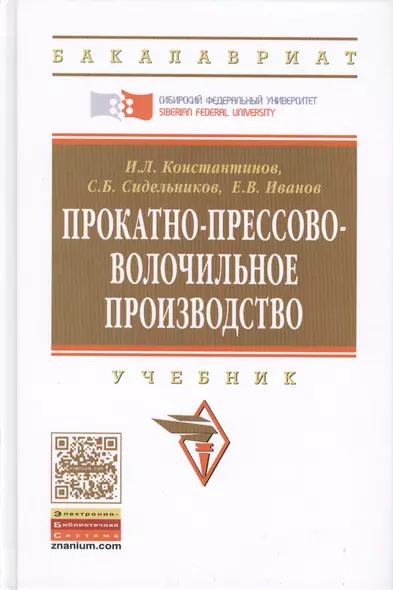 Прокатно-прессово-волочильное производство Учебник (2 изд) (ВО Бакалавр) Константинов - фото 1