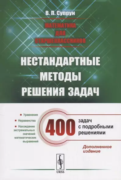 Математика для старшеклассников Нестандартартные методы решения задач 400 зад. (4 изд.) (м) Супрун - фото 1