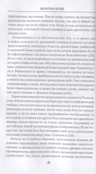 Империя ацтеков. Таинственные ритуалы древних мексиканцев - фото 5