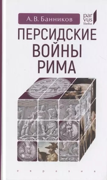 Персидские войны Рима - фото 1