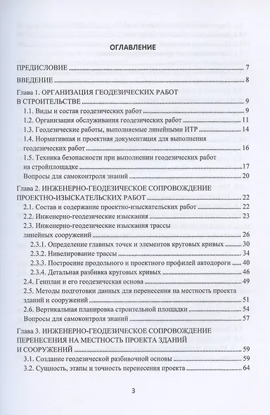 Инженерно-геодезическое сопровождение строительства и эксплуатации зданий, сооружений. Учебное пособие - фото 2