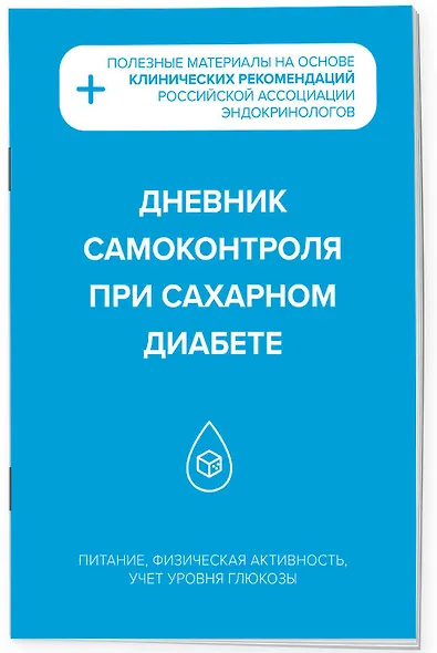 Дневник самоконтроля при сахарном диабете - фото 2