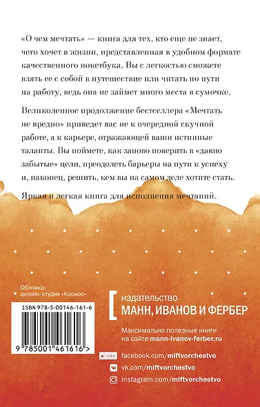 О чем мечтать. Как понять, чего хочешь на самом деле, и как этого добиться Покетбук - фото 2