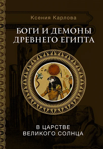 Боги и демоны Древнего Египта: в царстве великого солнца - фото 1