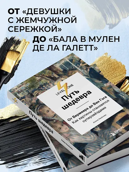 Путь шедевра. От Вермеера до Ван Гога. Как картины становятся суперзвёздами - фото 5