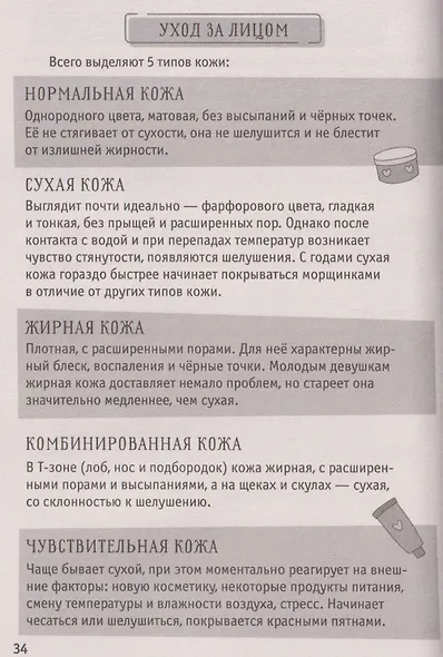 100 секретов современной девчонки. Тесты, лайфхаки, рецепты, секреты красоты, мода: энциклопедия: 9-12 лет - фото 5