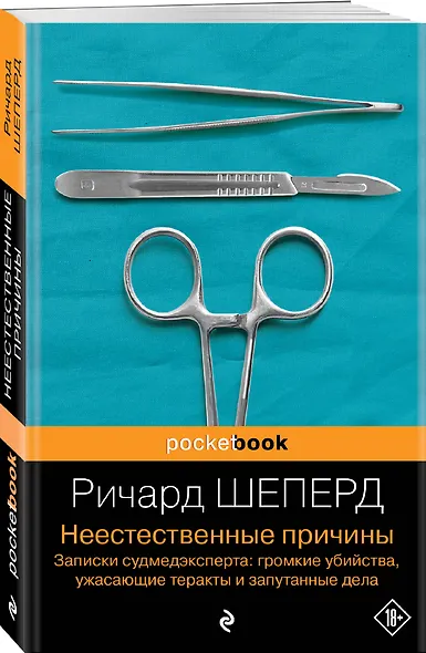 Неестественные причины. Записки судмедэксперта: громкие убийства, ужасающие теракты и запутанные дела - фото 3