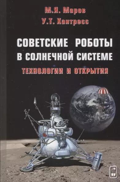 Советские роботы в Солнечной системе. Технологии и открытия (2 изд.) Маров - фото 1