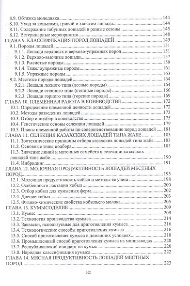 Основы коневодства. Учебник для СПО - фото 4