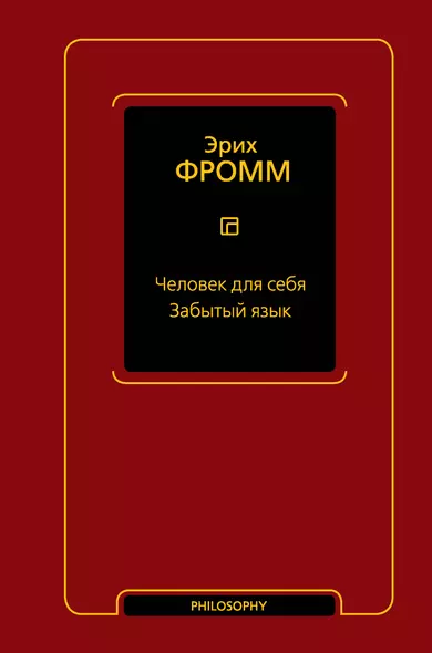 Человек для себя. Забытый язык - фото 1