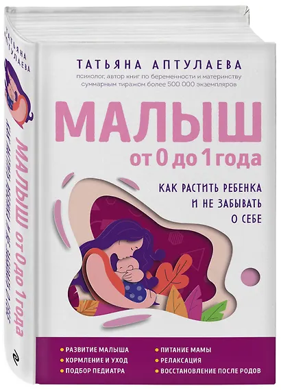 Малыш от 0 до 1 года. Как растить ребенка и не забывать о себе - фото 3