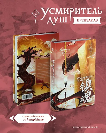 Усмиритель душ. Том 2 с эксклюзивными бонусами - фото 8