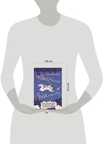 Чудесатости из Подкроватии. Ужасно смешная книга для задорной гребли лапками по жизни - фото 11