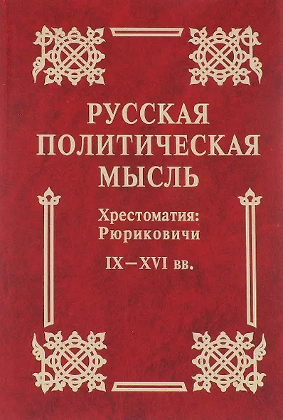 Русская политическая мысль IX-XVI вв. - фото 1